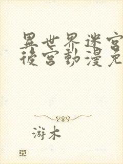 异世界迷宫里的后宫动漫免费观看