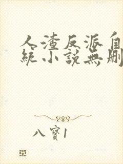 人渣反派自救系统小说无删减完整版