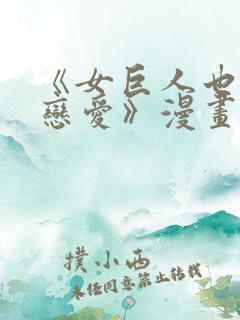 《女巨人也要谈恋爱》漫画