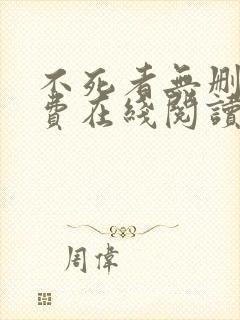 不死者无删减免费在线阅读