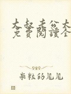 大叔老公太温柔免费阅读全文小说