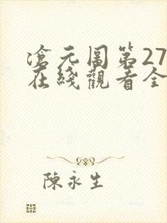 沧元图第27集在线观看全集