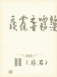 天堂之吻动漫在线观看动漫第6集