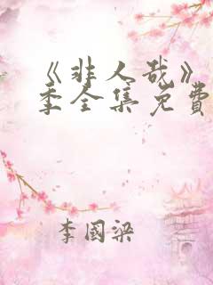 《非人哉》第2季全集免费