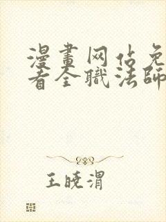 漫画网站免费观看全职法师