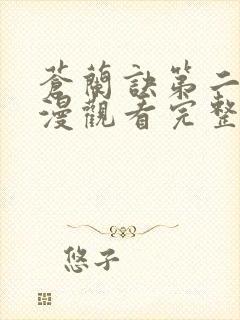 苍兰诀第二季动漫观看完整版