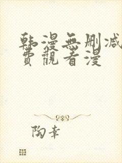 韩漫无删减版免费观看漫