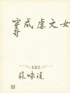 穿成虐文女主她哥