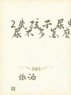 2岁孩子尿频且尿不多怎么回事