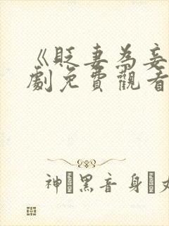 《贬妻为妾》短剧免费观看