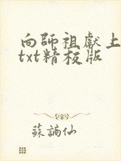 向师祖献上咸鱼txt精校版