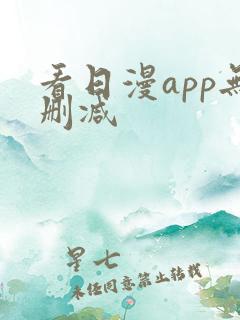 看日漫app无删减