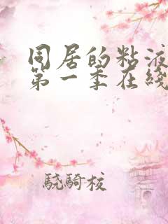 同居的粘液动漫第一季在线观看免费高清版