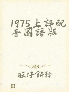 1975上译配音国语版