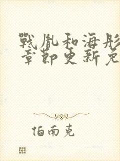 战胤和海彤最新章节更新免费阅读