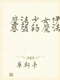 魔法少女伊莉雅恶堕的魔法少女们小