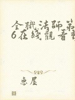 全职法师第5季6在线观看动态漫免费