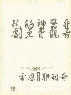 我的神医哥哥短剧免费观看