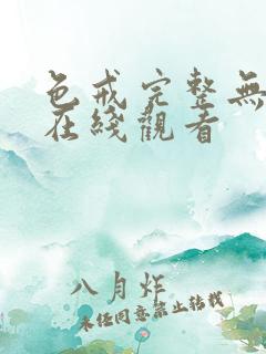 色戒完整无删减在线观看