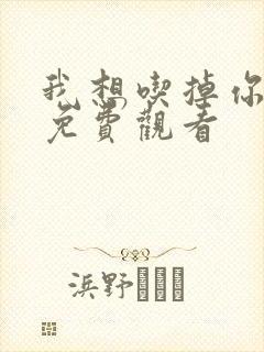 我想吃掉你漫画免费观看