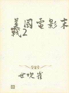 美国电影末日之战2