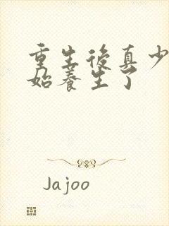 重生后真少爷开始养生了