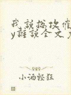 我说总攻催眠by谁说全文免费阅读