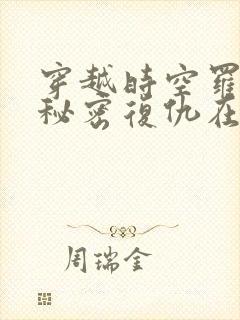 穿越时空罗曼史秘密复仇在线观看