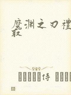 魔渊之刃礼包领取