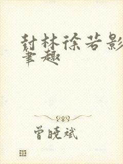 封林徐若影小说笔趣