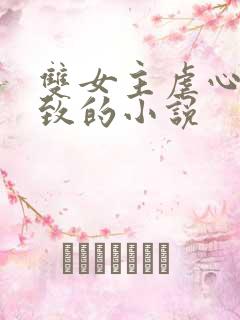 双女主虐心到极致的小说