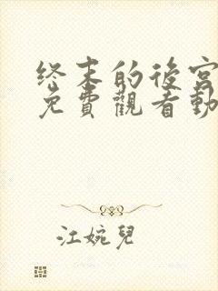 终末的后宫全集免费观看动漫