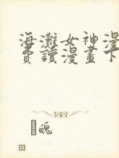 海滩女神漫画免费读漫画下拉漫画