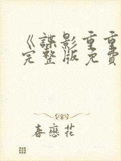 《谍影重重3》完整版免费观看高清