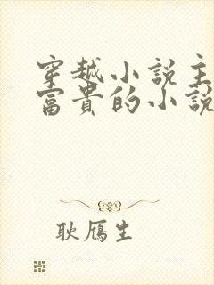 穿越小说主角李富贵的小说