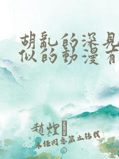 胡乱的深见君类似的动漫有哪些