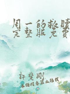 周一的救赎漫画完整版免费阅读看画涯 漫画