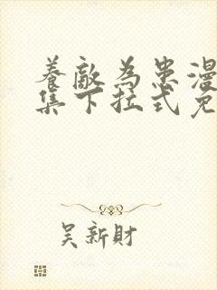 养敌为患漫画全集下拉式免费