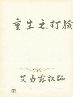 重生之打脸女主