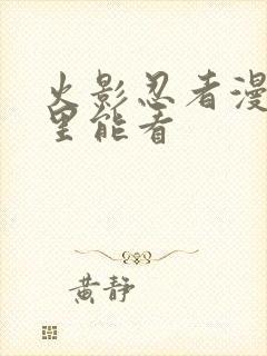 火影忍者漫画哪里能看