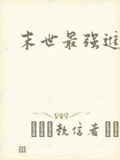 末世最强进化/