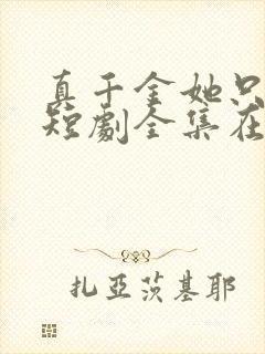 真千金她只谋权短剧全集在线观看