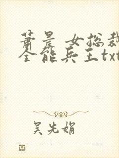 萧晨 女总裁的全能兵王txt