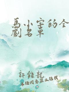 马小宇的全部短剧名单