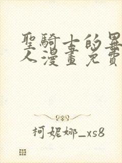 圣骑士的异世恋人漫画免费观看完整版