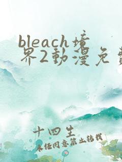 bleach境界2动漫免费观看全集完整