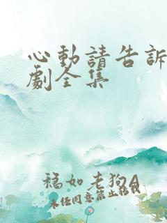 心动请告诉我短剧全集