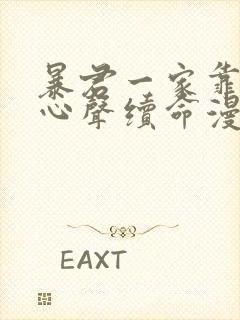 暴君一家靠听她心声续命漫画免费阅读下拉式