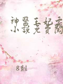 神医王妃要休夫小说免费阅读全文