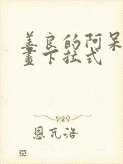 善良的阿呆读漫画下拉式